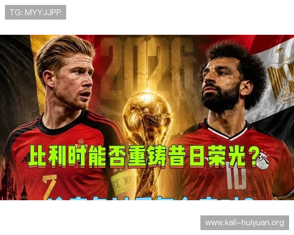 比利时对阵埃及比赛阵容公布,关键球员表现及战术布置详解 比利时对阵埃及比赛阵容公布,关键球员表现及战术布置详解